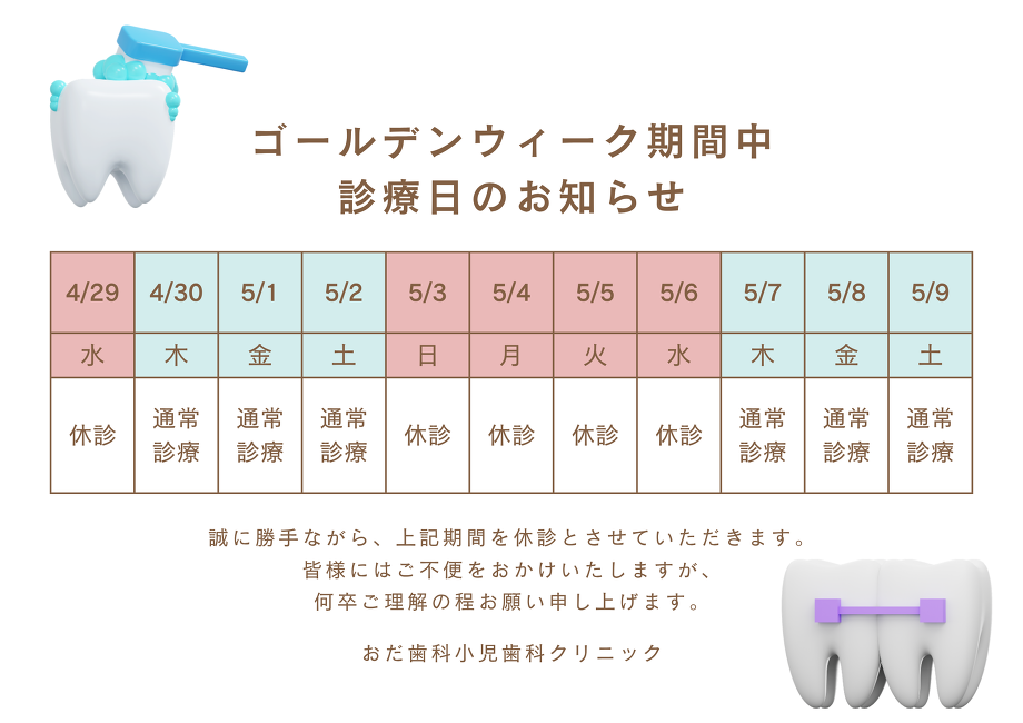 GW診療日のお知らせ