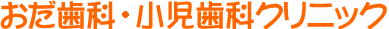 おだ歯科・小児歯科クリニック