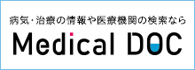 身近でやさしい医療メディア MedicalDOC