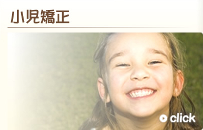 矯正は大人になってからでも可能ですが、子供の時期から行うことによってより理想的な治療を行うことができる場合があります。