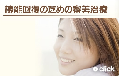 機能回復審美治療では、ただ見た目の美しさや歯の機能的な回復だけでを整えるだけでなく、精密な診査・診断と専門的な技術が求められます。